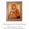 №190 Владимирская икона Божией Матери (2014-01) титул №190 Владимирская икона Божией Матери (2014-01) титул