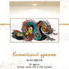 №438 Китайский дракон 45-3280-НК (2022-05) титул рус №438 Китайский дракон 45-3280-НК (2022-05) титул рус