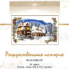 №439 Рождественская история 42-4182-НР (2022-05) титул рус №439 Рождественская история 42-4182-НР (2022-05) титул рус