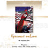 №449 Красный павлин 44-6080-НК набор рус